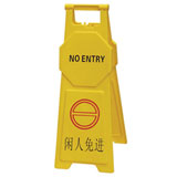 閑人免進告示牌[中號]