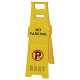 請勿泊車告示牌[大號]