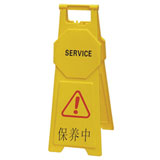 保養中告示牌[中號]