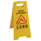 正在維修告示牌