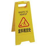 廢料堆放處告示牌