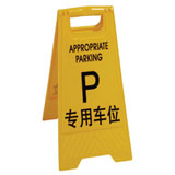 專用車位告示牌