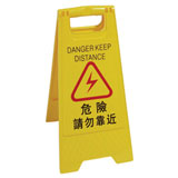 危險(xiǎn),請(qǐng)勿靠近告示牌