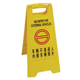 車輛不準(zhǔn)進(jìn)入,內(nèi)部車輛除外