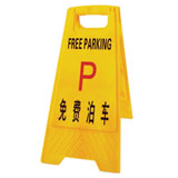 免費(fèi)泊車告示牌