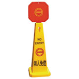 閑人免進(jìn)告示牌