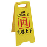 24寸“電梯上下”告示牌