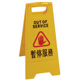 暫停服務(wù)告示牌