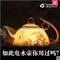 陶瓷電熱水壺 保溫?zé)畨刈詣訑嚯婋姴鑹夭杈?/>
                </a></li>
                            </ul>
                            <div   class=