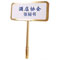 瑞瑜寶 SP-0370 手持尋人牌